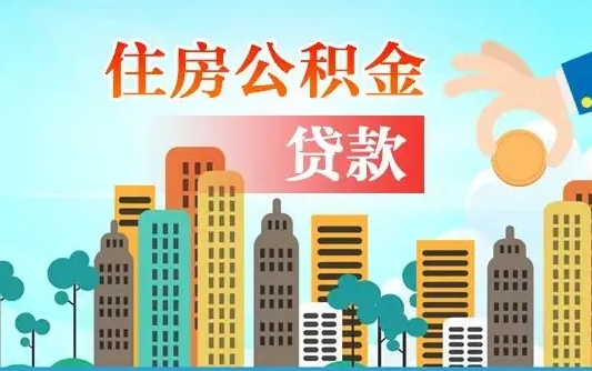公积金能贷多少款-齐齐哈尔公积金代办平台